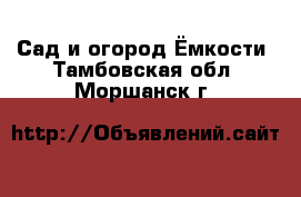 Сад и огород Ёмкости. Тамбовская обл.,Моршанск г.